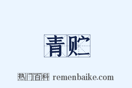 青贮是什么意思的图片